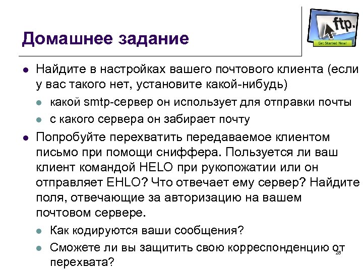 Домашнее задание l l Найдите в настройках вашего почтового клиента (если у вас такого