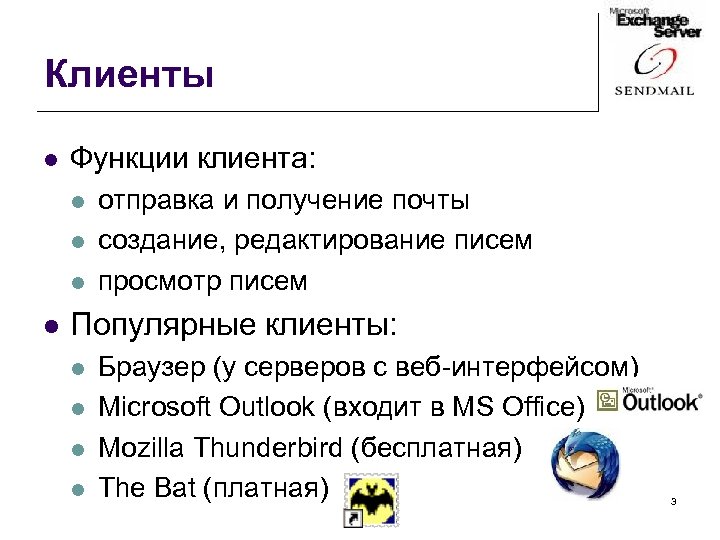 Клиенты l Функции клиента: l l отправка и получение почты создание, редактирование писем просмотр