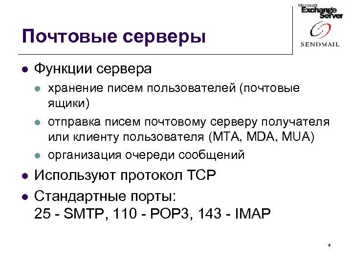 Почтовые серверы l Функции сервера l l l хранение писем пользователей (почтовые ящики) отправка