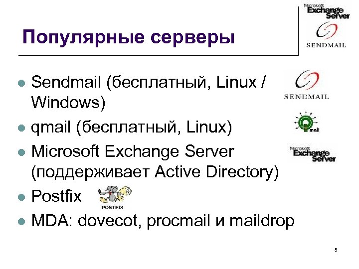 Популярные серверы Sendmail (бесплатный, Linux / Windows) l qmail (бесплатный, Linux) l Microsoft Exchange