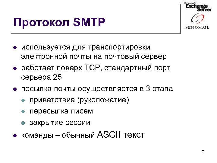 Протокол SMTP l l используется для транспортировки электронной почты на почтовый сервер работает поверх