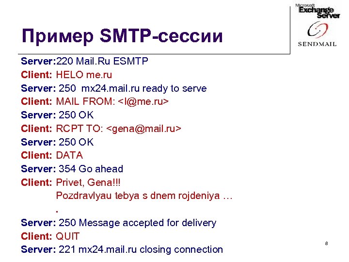 Пример SMTP-сессии Server: 220 Mail. Ru ESMTP Client: HELO me. ru Server: 250 mx