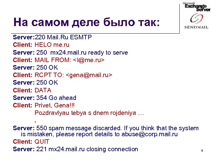 На самом деле было так: Server: 220 Mail. Ru ESMTP Client: HELO me. ru