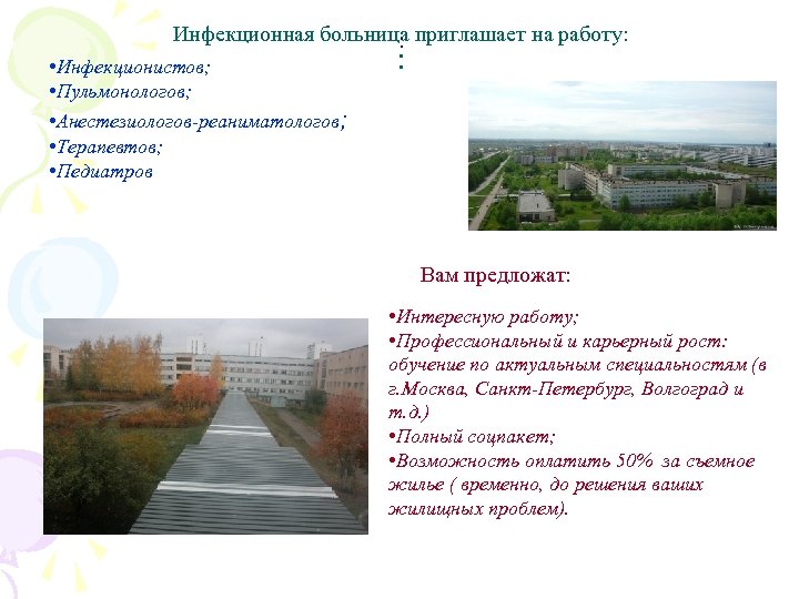 Инфекционная больница приглашает на работу: : • Инфекционистов; • Пульмонологов; • Анестезиологов-реаниматологов; • Терапевтов;
