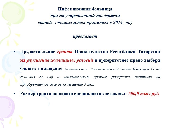 Инфекционная больница при государственной поддержки врачей –специалистов принятых в 2014 году предлагает • Предоставление