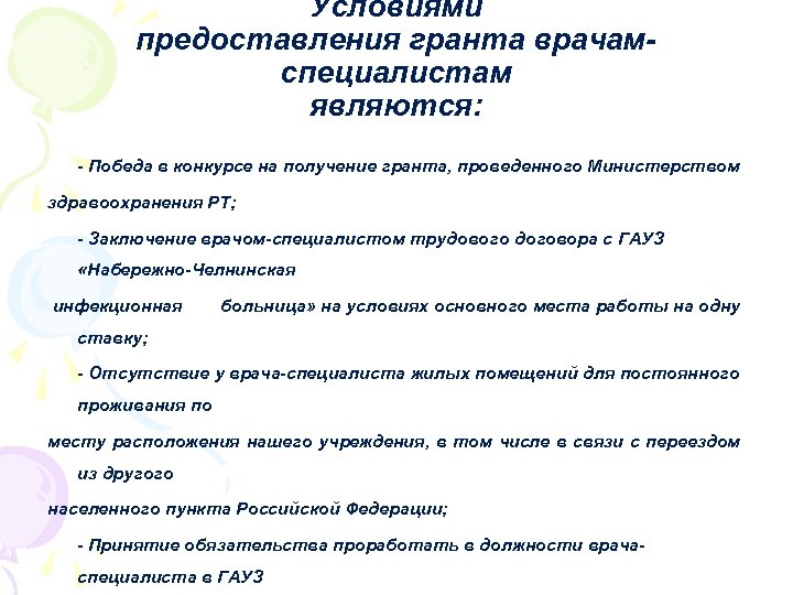 Условиями предоставления гранта врачамспециалистам являются: - Победа в конкурсе на получение гранта, проведенного Министерством
