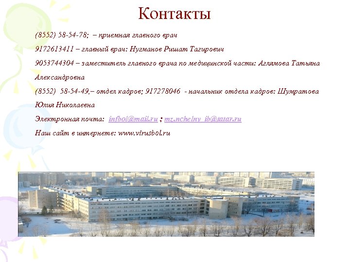 Контакты (8552) 58 -54 -78; – приемная главного врач 9172613411 – главный врач: Нугманов