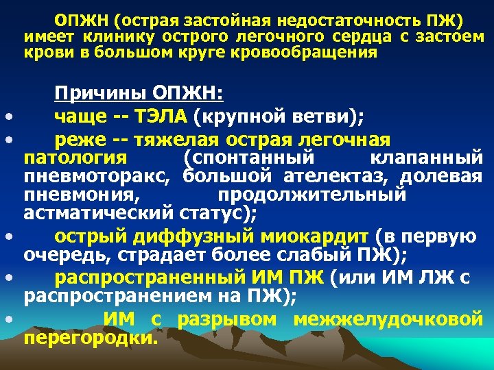 ОПЖН (острая застойная недостаточность ПЖ) имеет клинику острого легочного сердца с застоем крови в