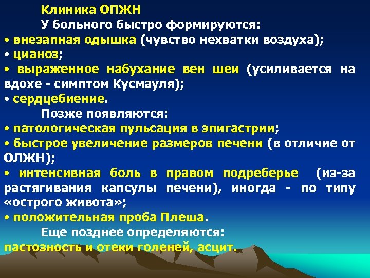 Клиника ОПЖН У больного быстро формируются: • внезапная одышка (чувство нехватки воздуха); • цианоз;