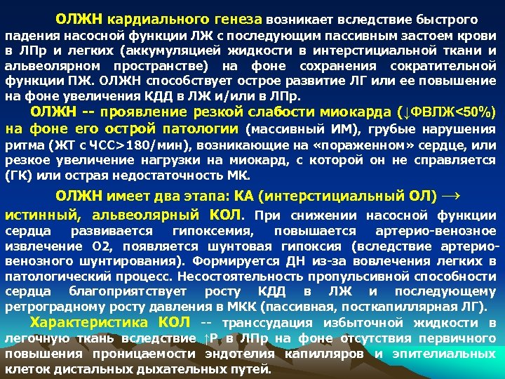 ОЛЖН кардиального генеза возникает вследствие быстрого падения насосной функции ЛЖ с последующим пассивным застоем