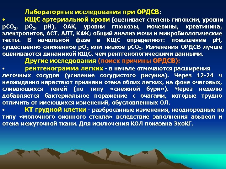  • Лабораторные исследования при ОРДСВ: КЩС артериальной крови (оценивает степень гипоксии, уровни р.