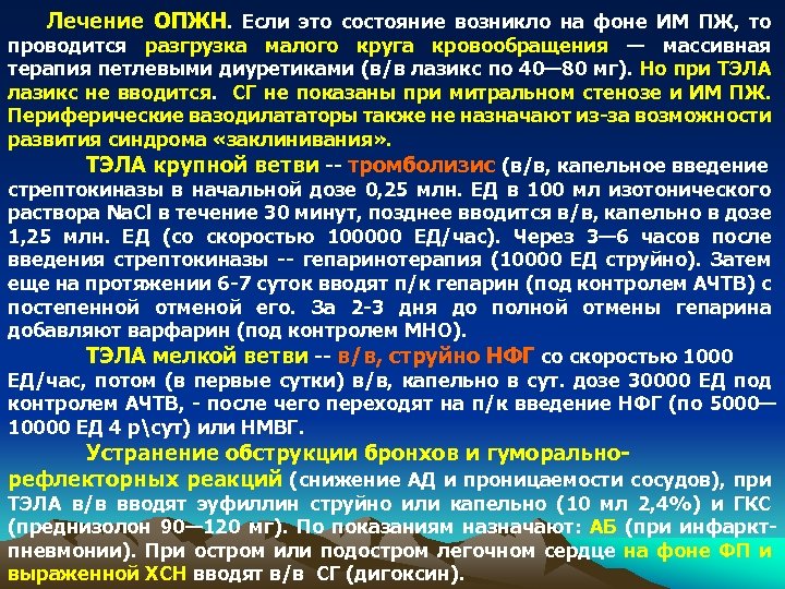 Лечение ОПЖН. Если это состояние возникло на фоне ИМ ПЖ, то проводится разгрузка малого