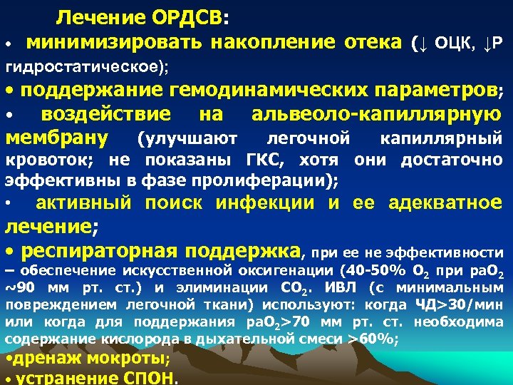  • Лечение ОРДСВ: минимизировать накопление отека (↓ ОЦК, ↓Р гидростатическое); • поддержание гемодинамических