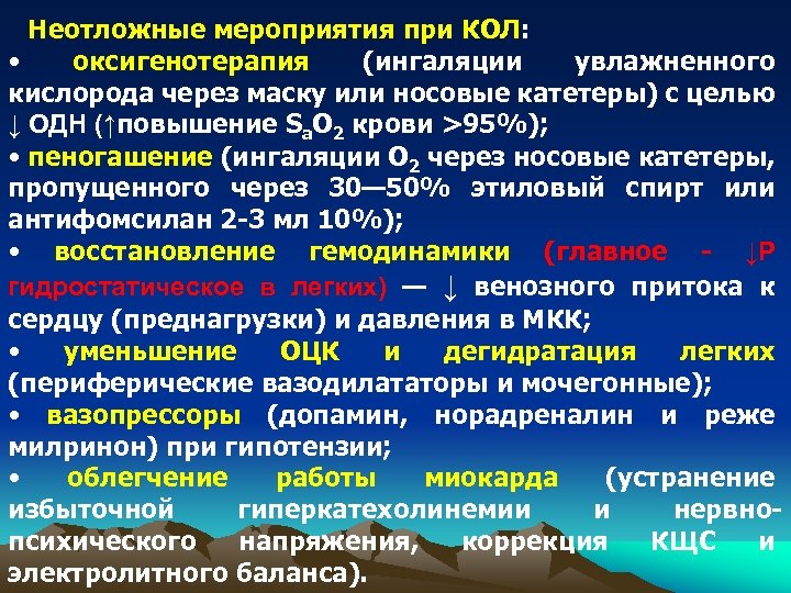 Неотложные мероприятия при КОЛ: • оксигенотерапия (ингаляции увлажненного кислорода через маску или носовые катетеры)