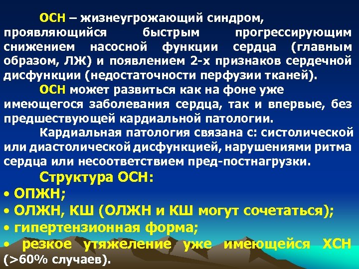 ОСН – жизнеугрожающий синдром, проявляющийся быстрым прогрессирующим снижением насосной функции сердца (главным образом, ЛЖ)