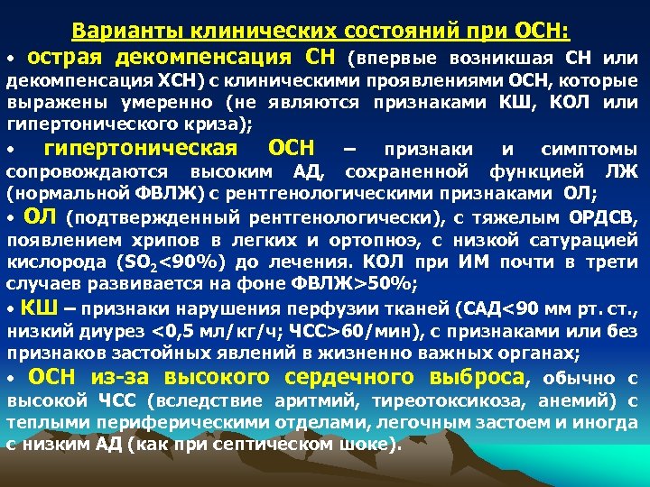 Варианты клинических состояний при ОСН: • острая декомпенсация СН (впервые возникшая СН или декомпенсация
