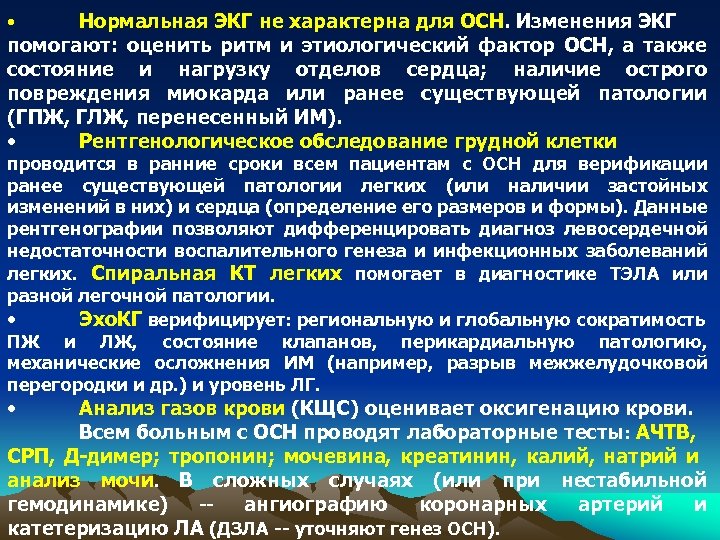 Нормальная ЭКГ не характерна для ОСН. Изменения ЭКГ помогают: оценить ритм и этиологический фактор