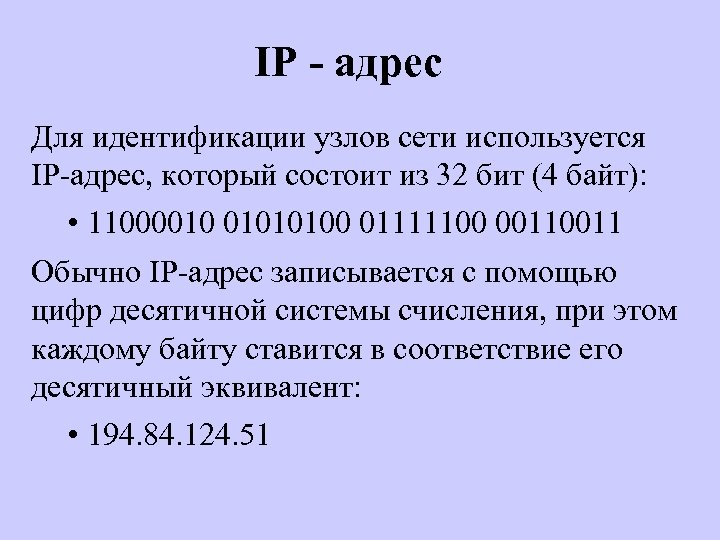 IP - адрес Для идентификации узлов сети используется IP-адрес, который состоит из 32 бит