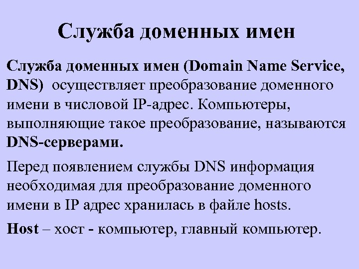 Служба доменных имен (Domain Name Service, DNS) осуществляет преобразование доменного имени в числовой IP-адрес.