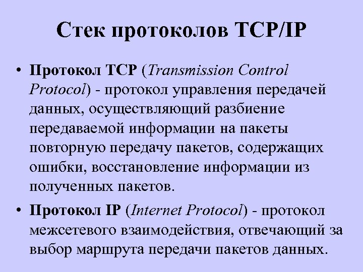 Стек протоколов TCP/IP • Протокол TCP (Transmission Control Protocol) - протокол управления передачей данных,