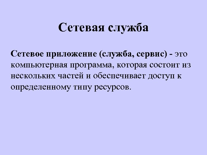 Сетевая служба Сетевое приложение (служба, сервис) - это компьютерная программа, которая состоит из нескольких