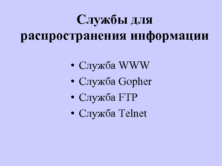 Службы для распространения информации • • Служба WWW Служба Gopher Служба FTP Служба Telnet