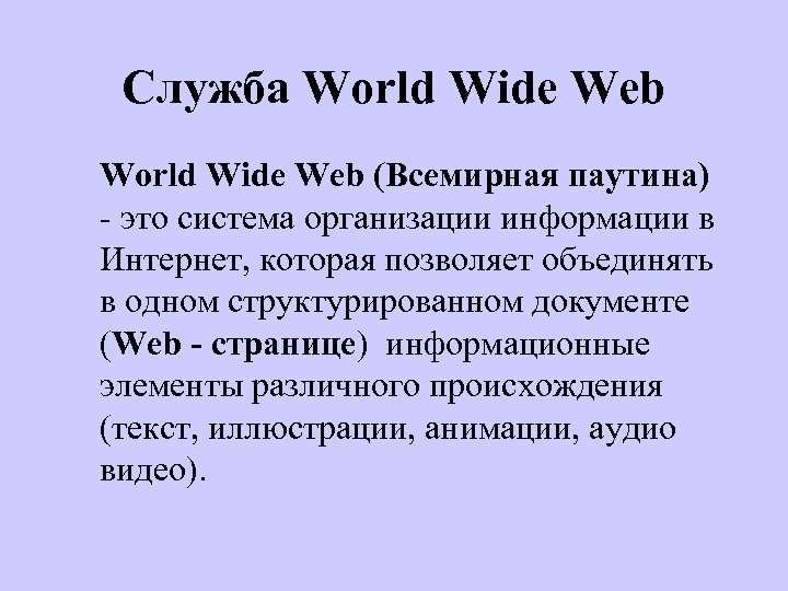 Служба World Wide Web (Всемирная паутина) - это система организации информации в Интернет, которая