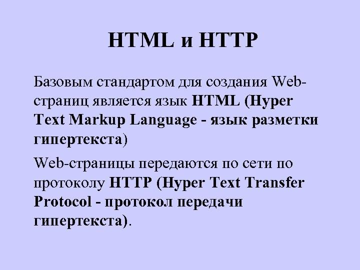 HTML и HTTP Базовым стандартом для создания Webстраниц является язык HTML (Hyper Text Markup