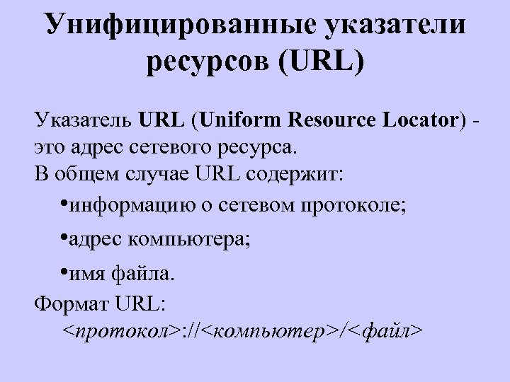 Унифицированные указатели ресурсов (URL) Указатель URL (Uniform Resource Locator) это адрес сетевого ресурса. В