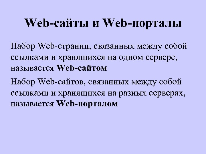 Web-сайты и Web-порталы Набор Web-страниц, связанных между собой ссылками и хранящихся на одном сервере,