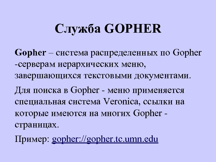 Служба GOPHER Gopher – система распределенных по Gopher -серверам иерархических меню, завершающихся текстовыми документами.