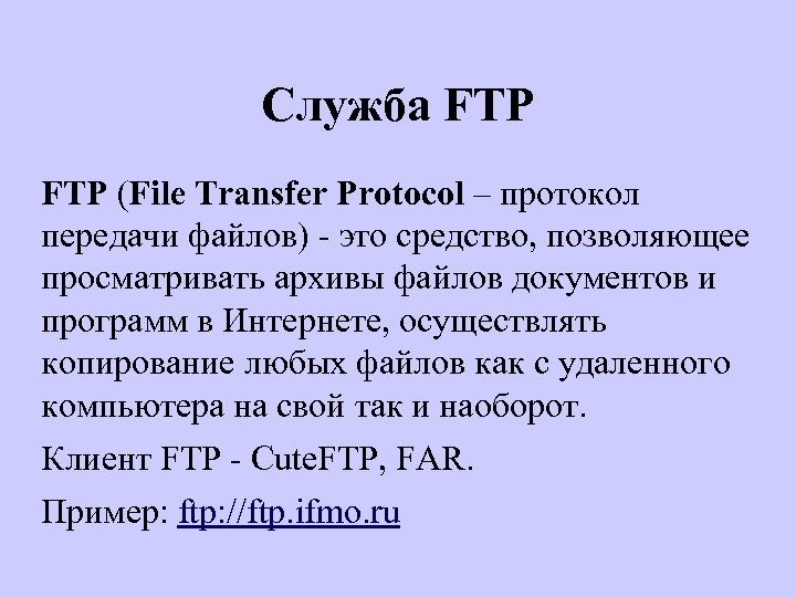 Служба FTP (File Transfer Protocol – протокол передачи файлов) - это средство, позволяющее просматривать