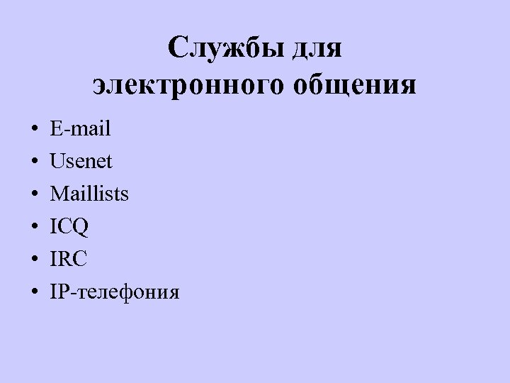 Службы для электронного общения • • • Е-mail Usenet Maillists ICQ IRC IP-телефония 