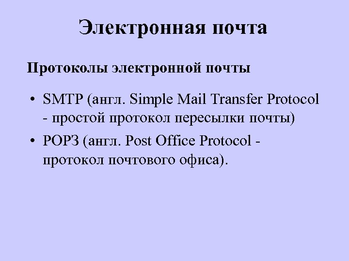 Электронная почта Протоколы электронной почты • SMTP (англ. Simple Mail Transfer Protocol - простой