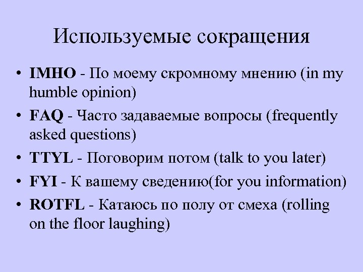 Используемые сокращения • IMHO - По моему скромному мнению (in my humble opinion) •