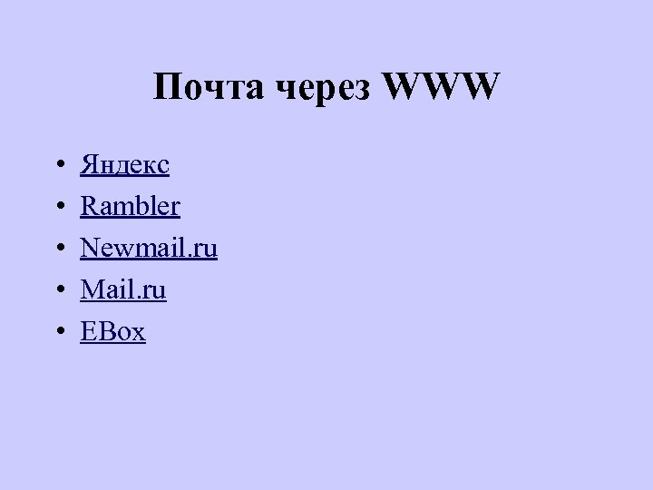 Почта через WWW • • • Яндекс Rambler Newmail. ru Mail. ru EBox 
