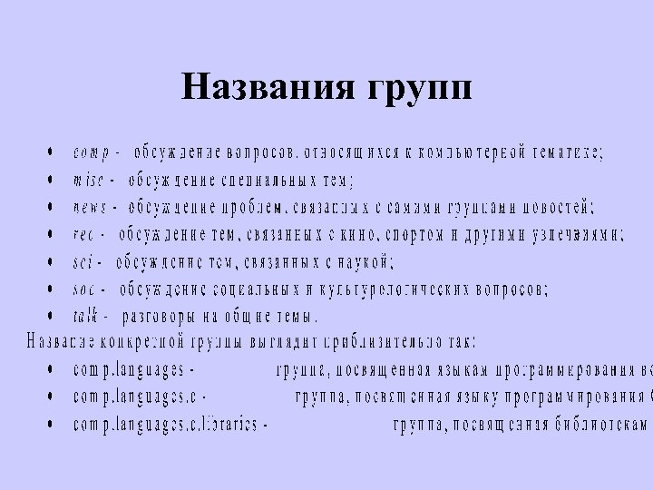 Названия групп 