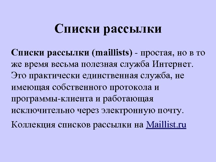 Списки рассылки (maillists) - простая, но в то же время весьма полезная служба Интернет.