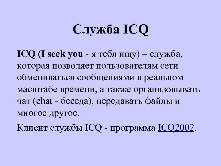 Служба ICQ (I seek you - я тебя ищу) – служба, которая позволяет пользователям