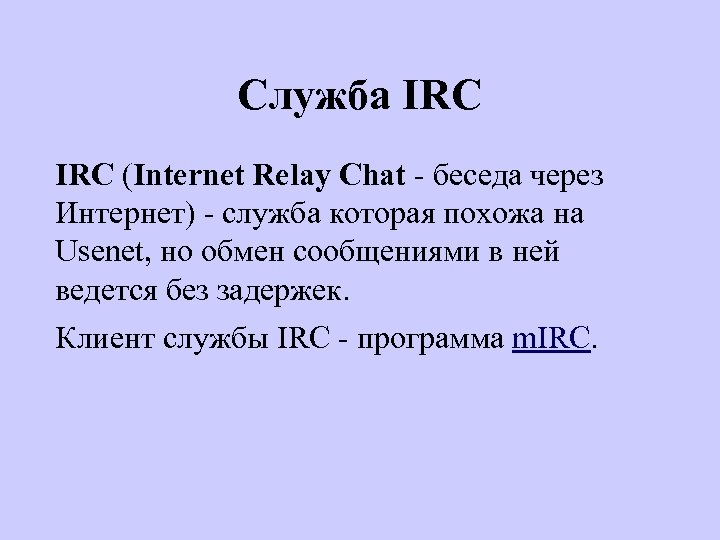Служба IRC (Internet Relay Chat - беседа через Интернет) - служба которая похожа на