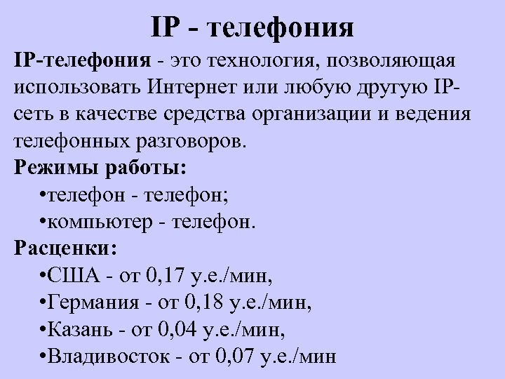 IP - телефония IP-телефония - это технология, позволяющая использовать Интернет или любую другую IPсеть