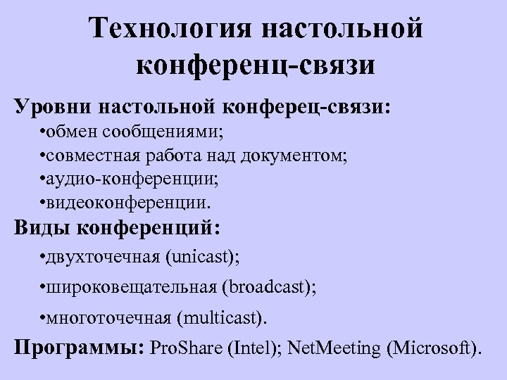 Технология настольной конференц-связи Уровни настольной конферец-связи: • обмен сообщениями; • совместная работа над документом;