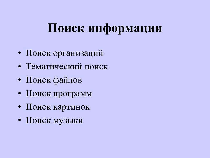 Поиск информации • • • Поиск организаций Тематический поиск Поиск файлов Поиск программ Поиск