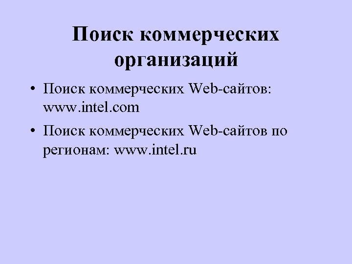 Поиск коммерческих организаций • Поиск коммерческих Web-сайтов: www. intel. com • Поиск коммерческих Web-сайтов