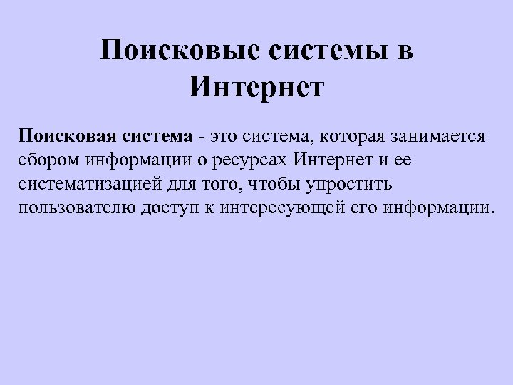 Поисковые системы в Интернет Поисковая система - это система, которая занимается сбором информации о