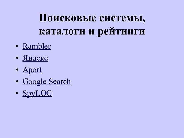 Поисковые системы, каталоги и рейтинги • • • Rambler Яндекс Aport Google Search Spy.