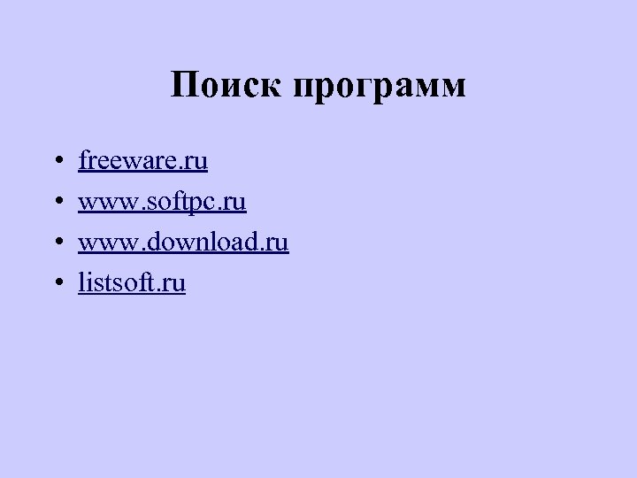 Поиск программ • • freeware. ru www. softpc. ru www. download. ru listsoft. ru