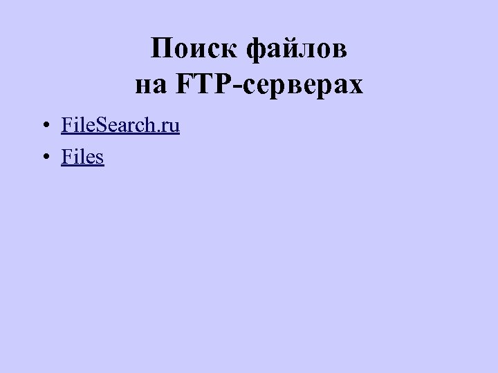 Поиск файлов на FTP-серверах • File. Search. ru • Files 