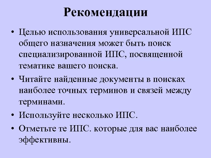 Рекомендации • Целью использования универсальной ИПС общего назначения может быть поиск специализированной ИПС, посвященной