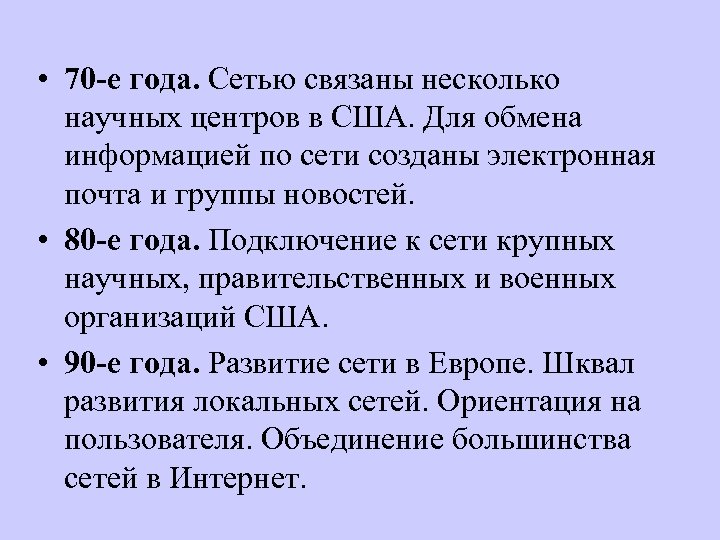  • 70 -е года. Сетью связаны несколько научных центров в США. Для обмена
